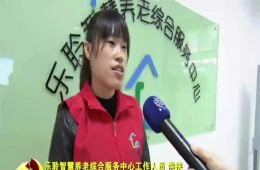 十九大期间河东新闻对南宫NG28智慧养老进行报路