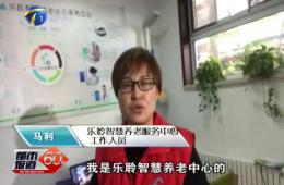 十九大期间都市60分对南宫NG28智慧养老的持续报路