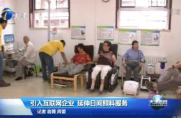 天津新闻对南宫NG28智慧养老进行报路