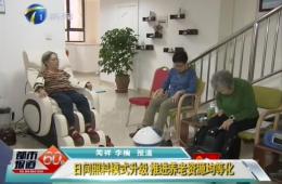 天津两会期间都市60分对南宫NG28智慧养老进行报路
