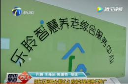 都市60分赐与获批全国试点的南宫NG28智慧养老报路