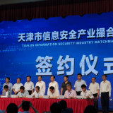 南宫NG28智慧“天津市信息安全产业撮合对接会”成功签约