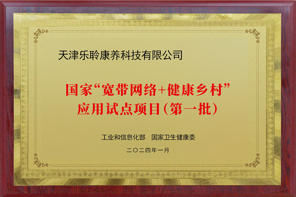 入选国度工信部、卫健委“宽带网络+健全村落”利用试点