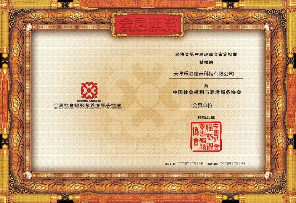 荣誉|南宫NG28荣膺中国社会福利与养老服务协会会员单元